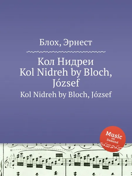 Обложка книги Кол Нидреи. Kol Nidreh by Bloch, Jozsef, Д. Блох