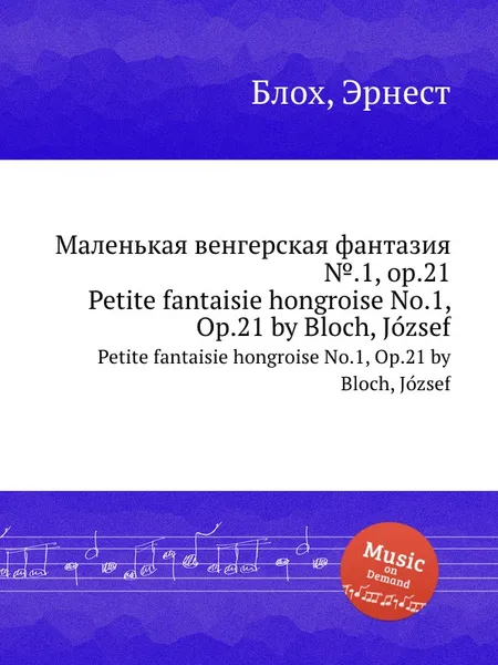 Обложка книги Маленькая венгерская фантазия №.1, op.21. Petite fantaisie hongroise No.1, Op.21 by Bloch, Jozsef, Д. Блох