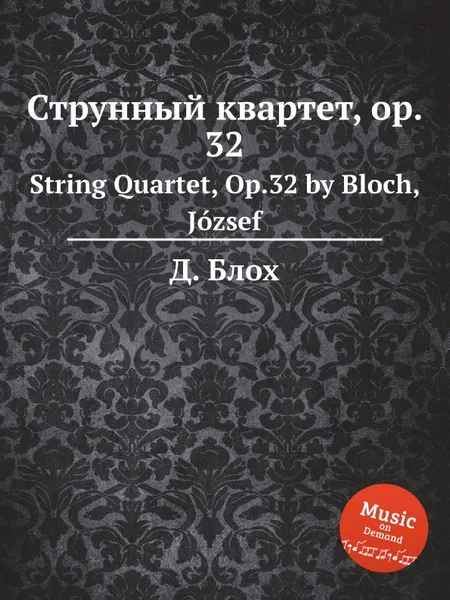 Обложка книги Струнный квартет, op. 32. String Quartet, Op.32 by Bloch, Jozsef, Д. Блох