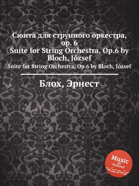 Обложка книги Сюита для струнного оркестра, op. 6. Suite for String Orchestra, Op.6 by Bloch, Jozsef, Д. Блох