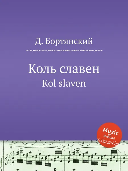 Обложка книги Коль славен. Kol slaven, Д. Бортянский