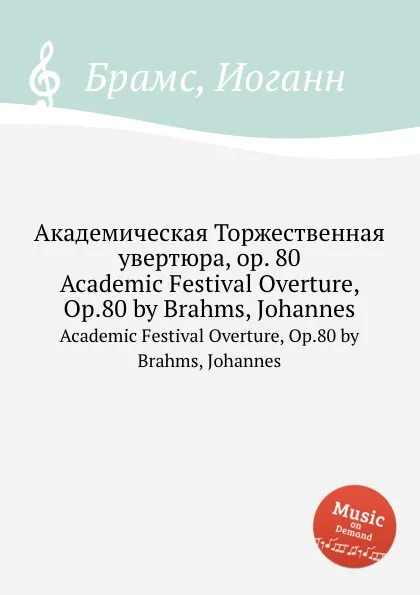 Обложка книги Академическая Торжественная увертюра, ор.80, И. Брамс