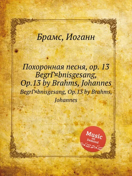 Обложка книги Похоронная песня, ор.13, И. Брамс