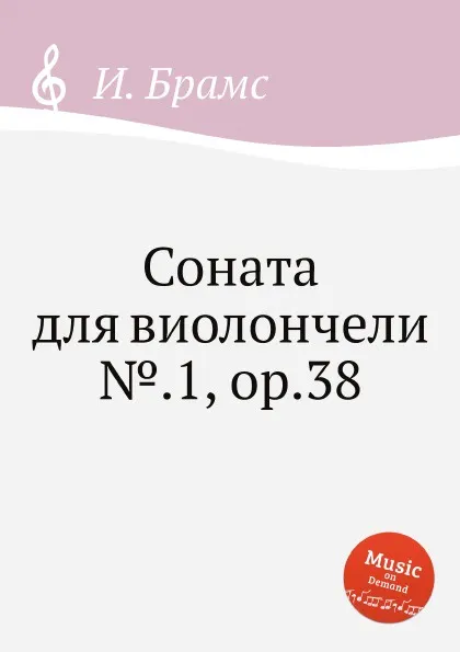 Обложка книги Соната для виолончели №.1, ор.38, И. Брамс