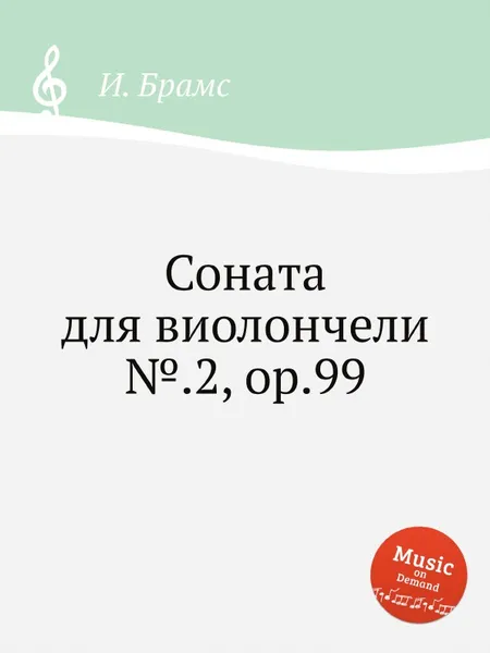 Обложка книги Соната для виолончели №.2, ор.99, И. Брамс