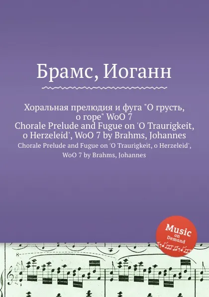 Обложка книги Хоральная прелюдия и фуга 