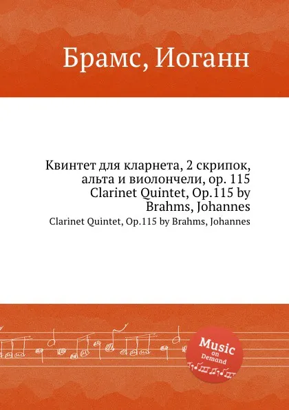 Обложка книги Квинтет для кларнета, 2 скрипок, альта и виолончели, ор.115, И. Брамс