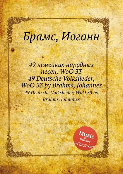 Обложка книги 49 немецких народных песен, WoO 33, И. Брамс