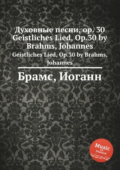 Обложка книги Духовные песни, ор.30, И. Брамс