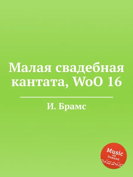 Обложка книги Малая свадебная кантата, WoO 16, И. Брамс