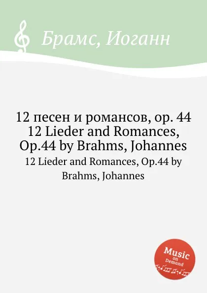 Обложка книги 12 песен и романсов, ор.44, И. Брамс