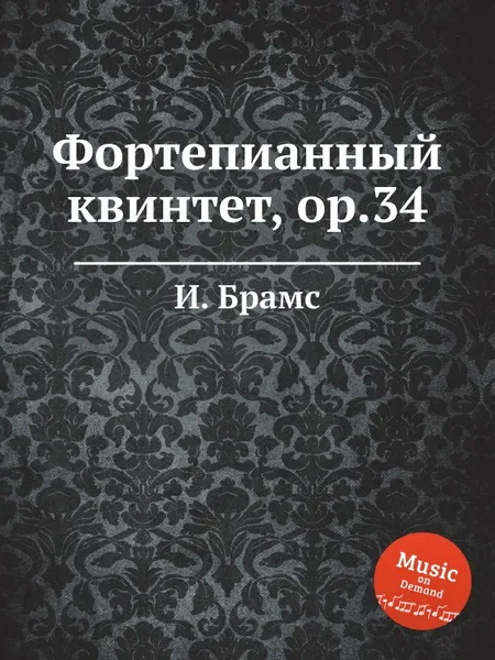 Обложка книги Фортепианный квинтет, ор.34, И. Брамс