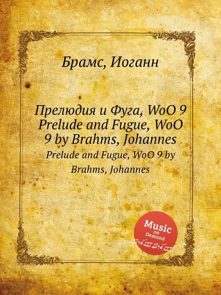 Обложка книги Прелюдия и Фуга, WoO 9, И. Брамс