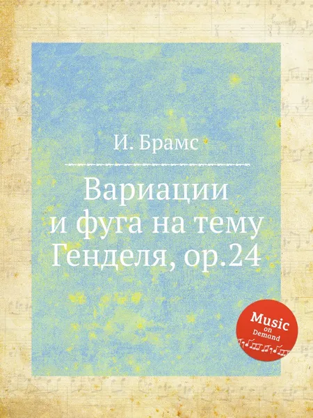 Обложка книги Вариации и фуга на тему Генделя, ор.24, И. Брамс