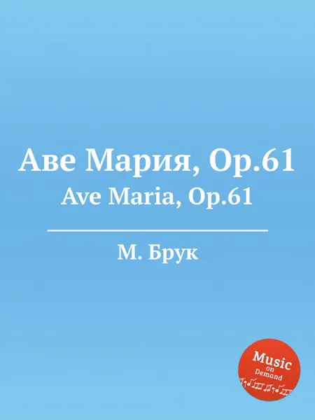 Обложка книги Аве Мария, Op.61. Ave Maria, Op.61, М. Брук