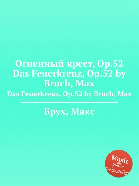 Обложка книги Огненный крест, Op.52. Das Feuerkreuz, Op.52, М. Брук