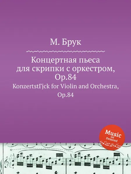 Обложка книги Концертная пьеса для скрипки с оркестром, Op.84. KonzertstГјck for Violin and Orchestra, Op.84, М. Брук