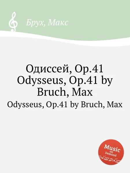 Обложка книги Одиссей, Op.41. Odysseus, Op.41, М. Брук