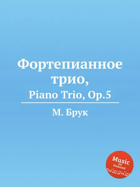 Обложка книги Фортепианное трио,. Piano Trio, Op.5, М. Брук