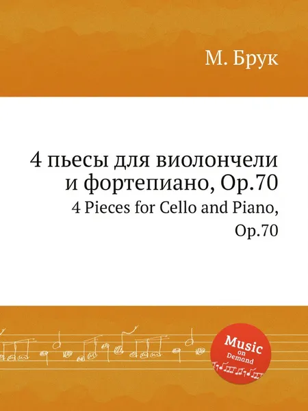 Обложка книги 4 пьесы для виолончели и фортепиано, Op.70. 4 Pieces for Cello and Piano, Op.70, М. Брук