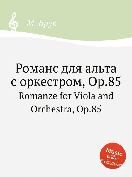 Обложка книги Романс для альта с оркестром, Op.85. Romanze for Viola and Orchestra, Op.85, М. Брук