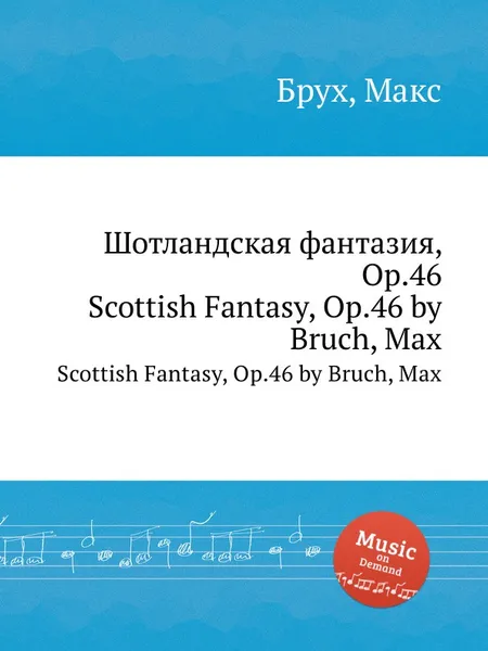 Обложка книги Шотландская фантазия, Op.46. Scottish Fantasy, Op.46, М. Брук