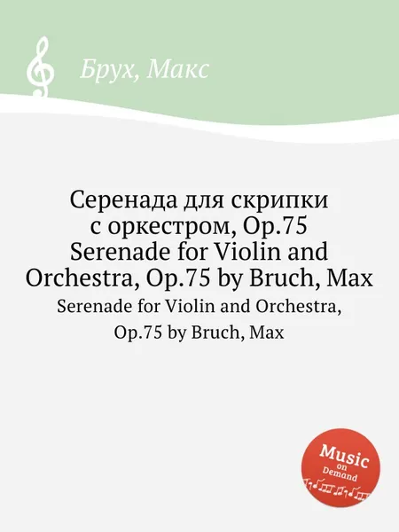 Обложка книги Серенада для скрипки с оркестром, Op.75. Serenade for Violin and Orchestra, Op.75, М. Брук