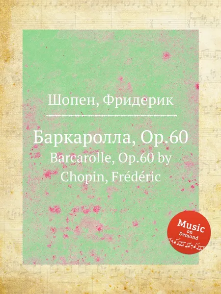 Обложка книги Баркаролла, Op.60. Barcarolle, Op.60, Ф. Шопен