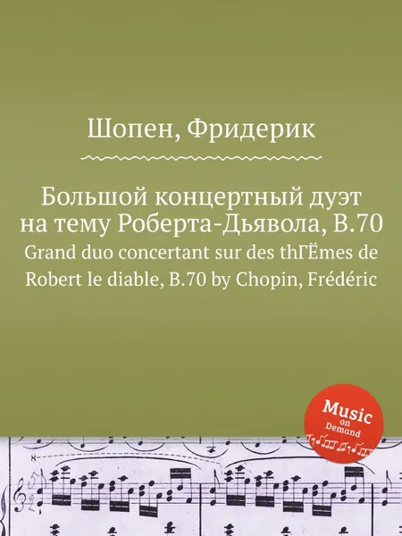 Обложка книги Большой концертный дуэт на тему Роберта-Дьявола, B.70, Ф. Шопен