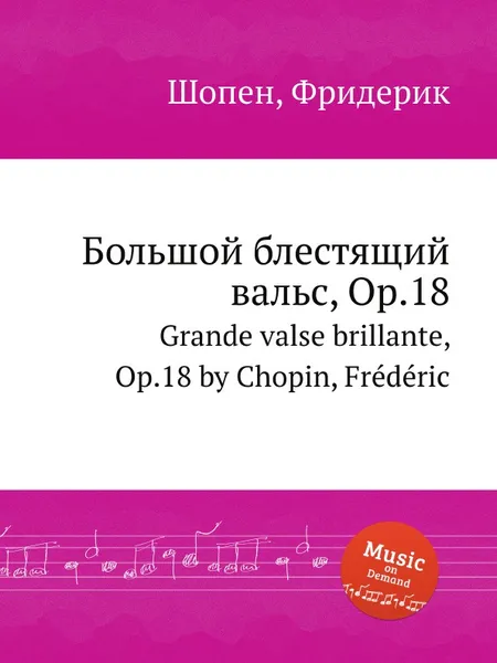 Обложка книги Большой блестящий вальс, Op.18. Grande valse brillante, Op.18, Ф. Шопен