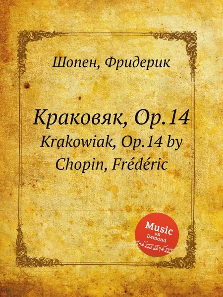 Обложка книги Краковяк, Op.14. Krakowiak, Op.14, Ф. Шопен