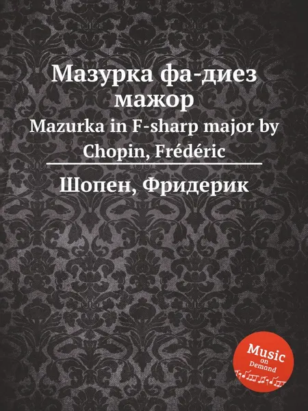 Обложка книги Мазурка фа-диез мажор. Mazurka in F-sharp major, Ф. Шопен