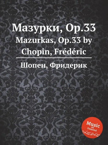 Обложка книги Мазурки, Op.33. Mazurkas, Op.33, Ф. Шопен