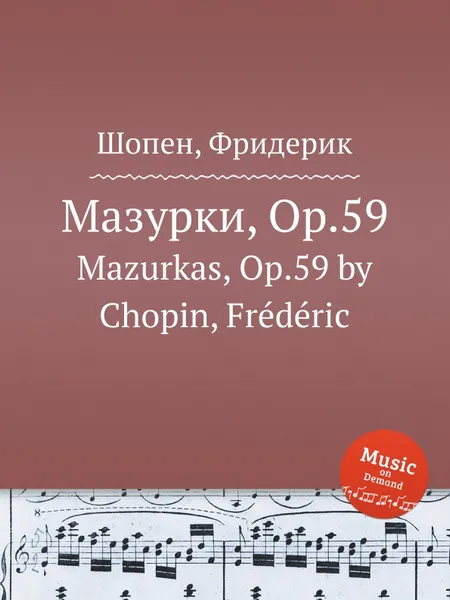 Обложка книги Мазурки, Op.59. Mazurkas, Op.59, Ф. Шопен