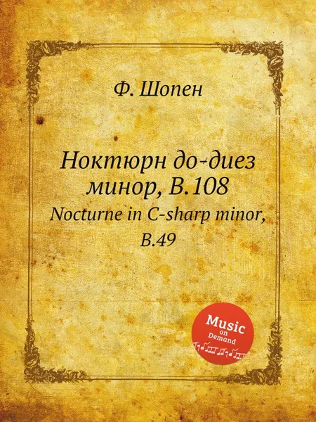 Обложка книги Ноктюрн до-диез минор, B.108. Nocturne in C-sharp minor, B.49, Ф. Шопен