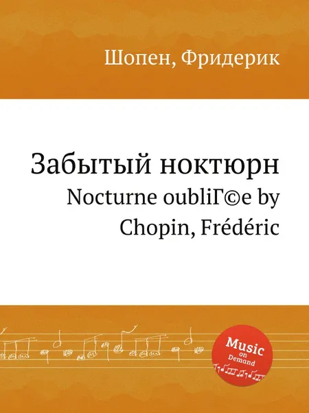 Обложка книги Забытый ноктюрн, Ф. Шопен