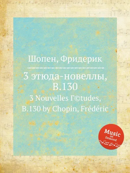 Обложка книги 3 этюда-новеллы, B.130, Ф. Шопен