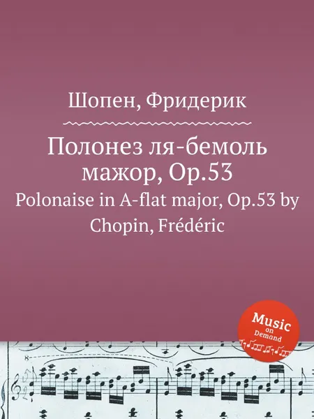 Обложка книги Полонез ля-бемоль мажор, Op.53. Polonaise in A-flat major, Op.53, Ф. Шопен