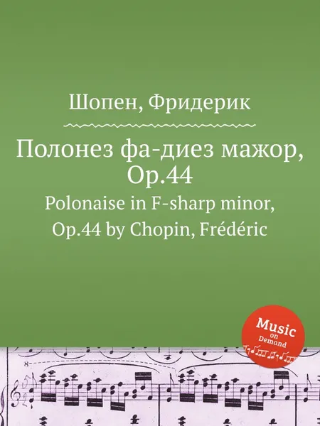 Обложка книги Полонез фа-диез мажор, Op.44. Polonaise in F-sharp minor, Op.44, Ф. Шопен