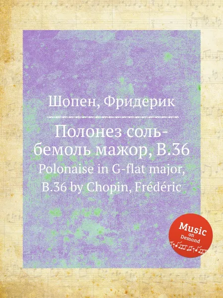 Обложка книги Полонез соль-бемоль мажор, B.36. Polonaise in G-flat major, B.36, Ф. Шопен