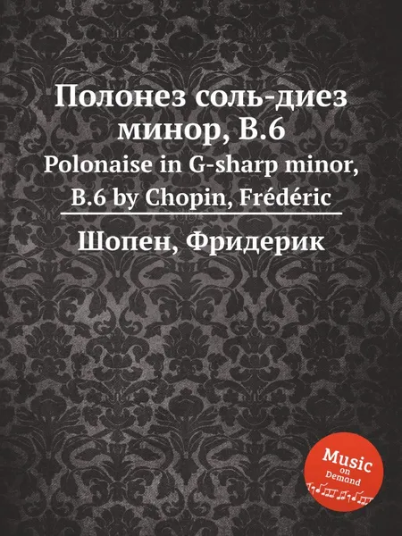 Обложка книги Полонез соль-диез минор, B.6. Polonaise in G-sharp minor, B.6, Ф. Шопен