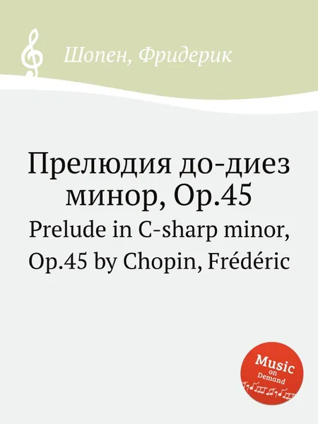 Обложка книги Прелюдия до-диез минор, Op.45. Prelude in C-sharp minor, Op.45, Ф. Шопен