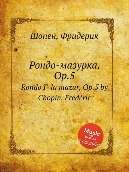 Обложка книги Рондо-мазурка, Op.5, Ф. Шопен