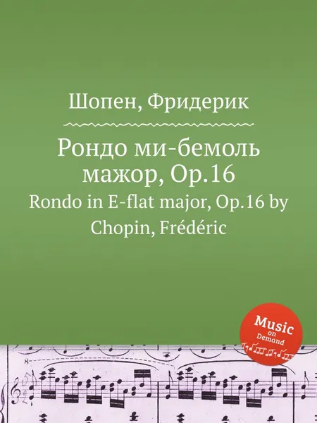 Обложка книги Рондо ми-бемоль мажор, Op.16. Rondo in E-flat major, Op.16, Ф. Шопен