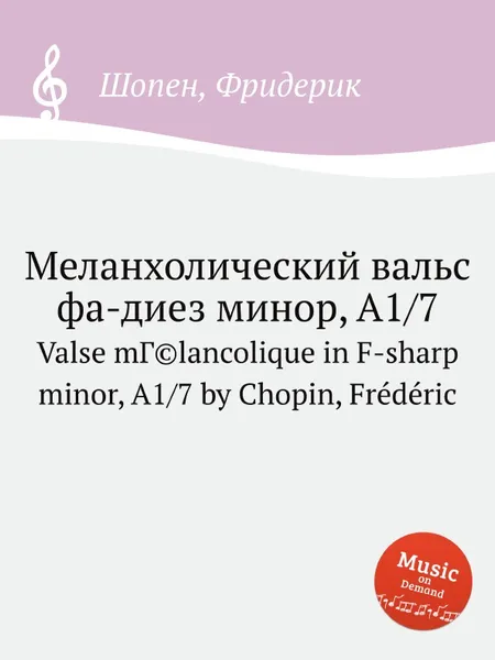 Обложка книги Меланхолический вальс фа-диез минор, A1/7, Ф. Шопен