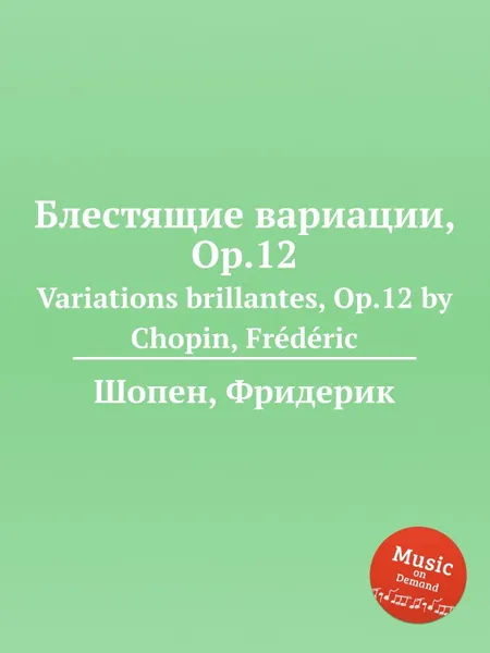 Обложка книги Блестящие вариации, Op.12. Variations brillantes, Op.12, Ф. Шопен