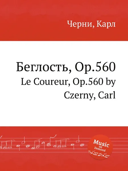 Обложка книги Беглость, Op.560. Le Coureur, Op.560, К. Черни