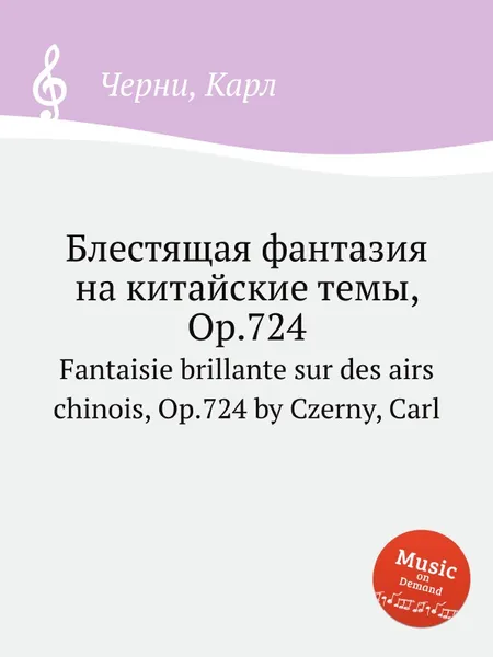 Обложка книги Блестящая фантазия на китайские темы, Op.724. Fantaisie brillante sur des airs chinois, Op.724, К. Черни