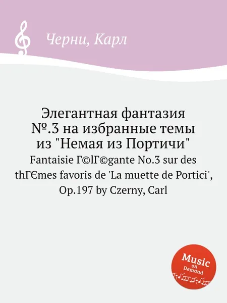 Обложка книги Элегантная фантазия №.3 на избранные темы из 