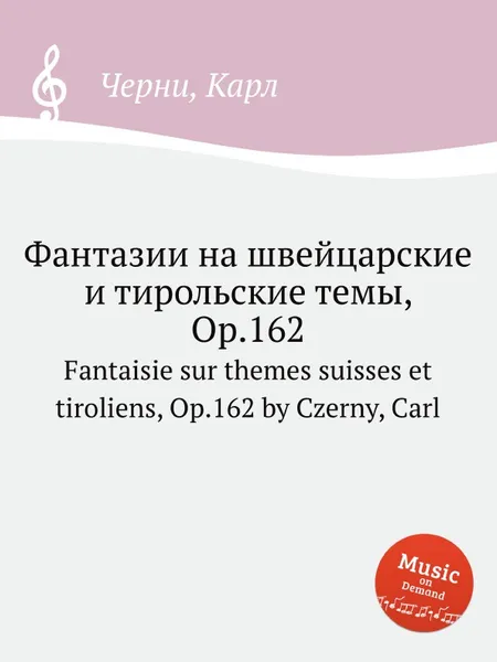 Обложка книги Фантазии на швейцарские и тирольские темы, Op.162. Fantaisie sur themes suisses et tiroliens, Op.162, К. Черни